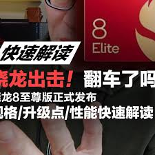 骁龙8gen4翻车能否售后？核心要点大