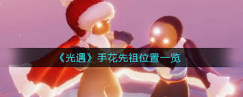 光遇手花先祖位置大