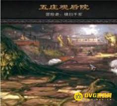 斗战神五庄观后院进入方法大