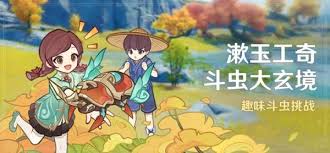 震惊！原神漱玉工奇斗虫大玄境第五天满奖励竟藏如此惊人攻略！