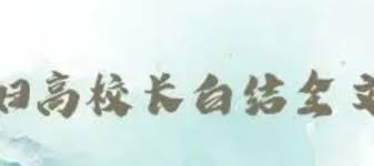 小说结尾高义白洁孙倩王申的最终结局大