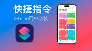 惊爆！iPhone 快捷指令使用秘籍大公开，让你玩转手机新姿势！
