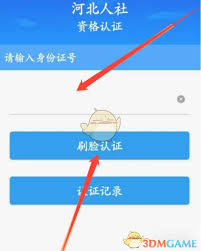 原来河北易人社养老保险认证具体操作方法介绍