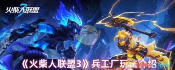 火柴人联盟3兵工厂玩法大高效改进策略