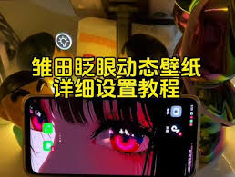 苹果XR手机动态壁纸如何设置声音凸显核心要点