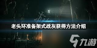 震惊！艾尔登法环准备架式战灰竟有如此惊人获取方法！