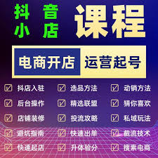 惊爆！抖音小店子账号开通橱窗带货超简单攻略大