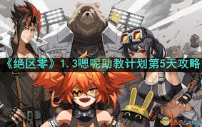 绝区零嗯呢助教计划第五天活动全解析：高效通关秘籍大公开