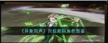 改进！异象回声贝拉斯科技能大