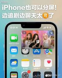 惊爆！苹果15分屏功能超酷炫玩法大，速来围观！