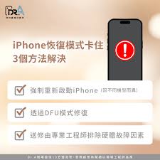 iPhone退出恢复模式的方法全解析