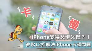 苹果手机变卡？一招教你快速解决