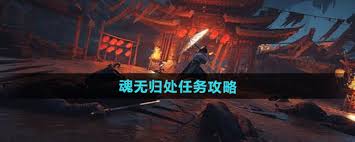 燕云十六声魂无归处任务详细攻略与完成指南