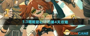 绝区零嗯呢助教计划第四天活动全攻略