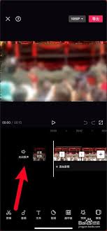 度加剪辑怎么关闭视频原音