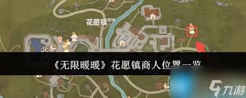 震惊！无限暖暖花愿镇商人位置大公开，速来！