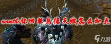 原来的魔兽世界11.0鸟德天赋加点推荐_wow11.0鸟德天赋怎么点