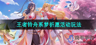 ????王者荣耀铃舟系梦天幕祈愿活动玩法大！2024全新震撼上线????