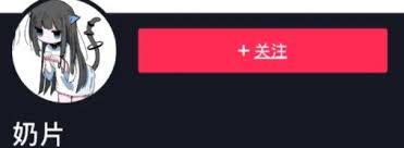 抖音奶片是谁是什么梗，背后真相大