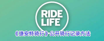 原来的捷安特骑行记录怎么公开？设置骑行相关流程分享