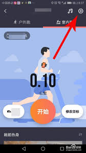 惊爆！悦动圈app室内跑步设置秘籍大公开，轻松开启别样运动之旅