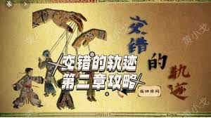 惊爆！交错的轨迹第二章超燃攻略大，带你开启刺激冒险之旅